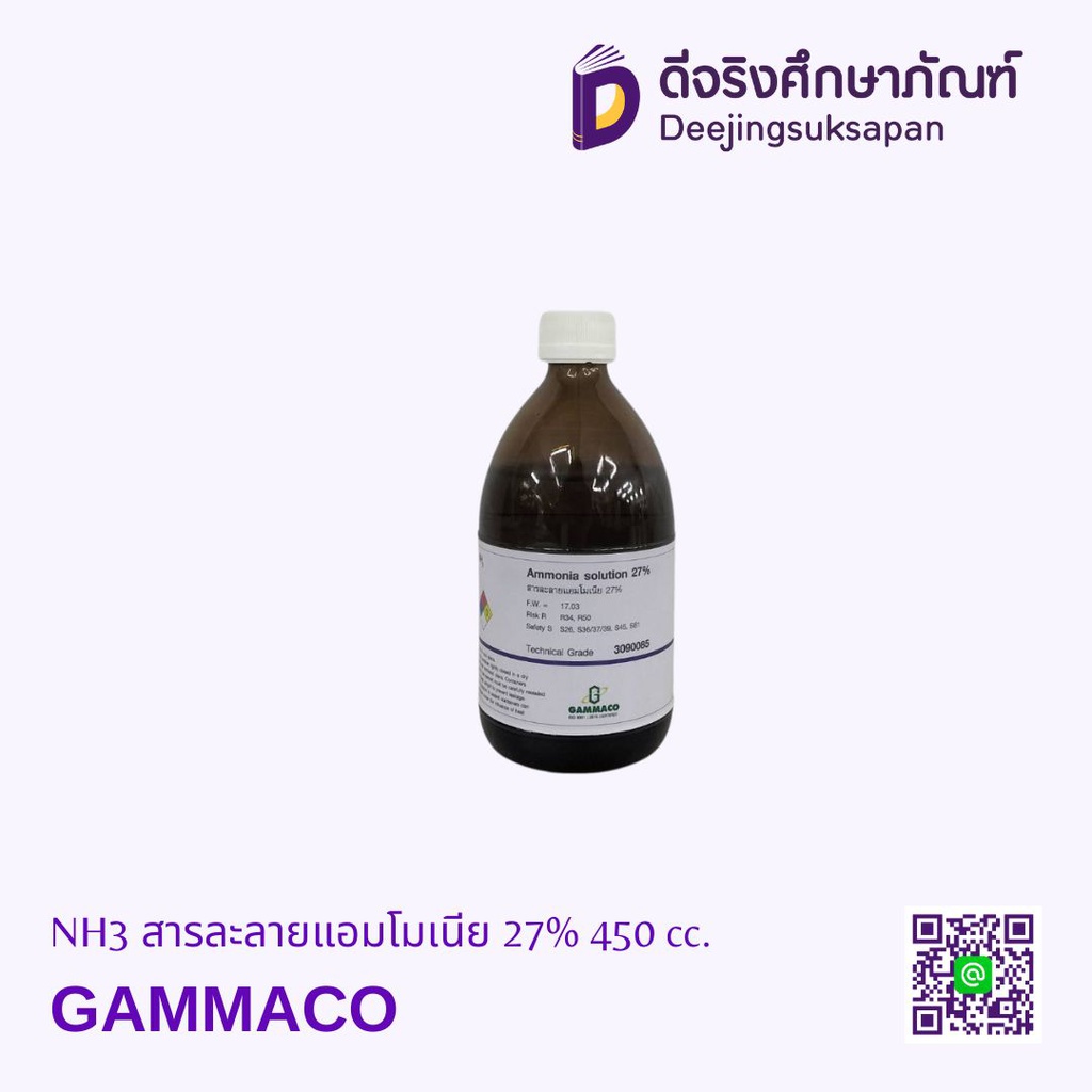 NH3 สารละลายแอมโมเนีย 27% 450 cc. GAMMACO