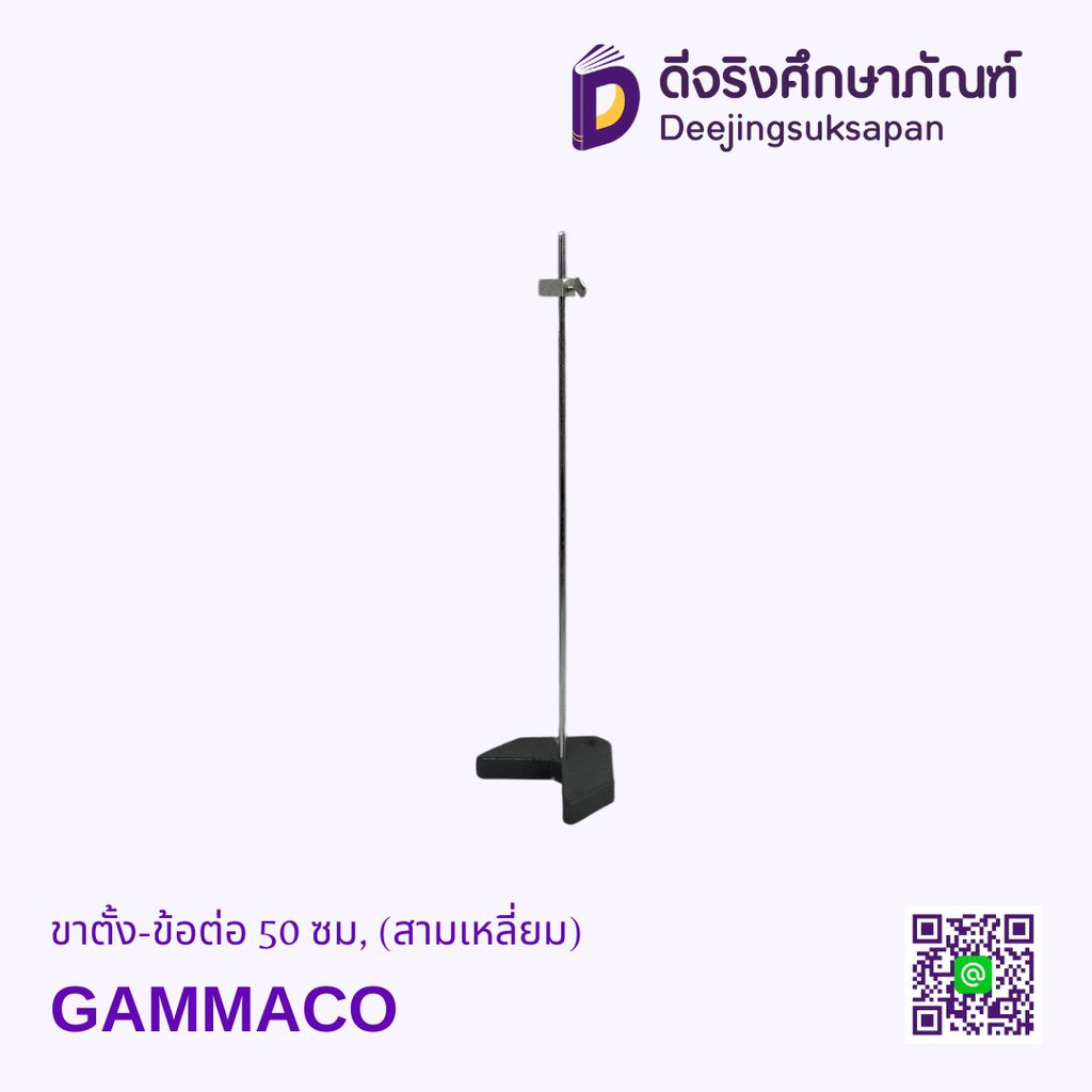 ขาตั้ง-ข้อต่อ 50 ซม, (สามเหลี่ยม) GAMMACO