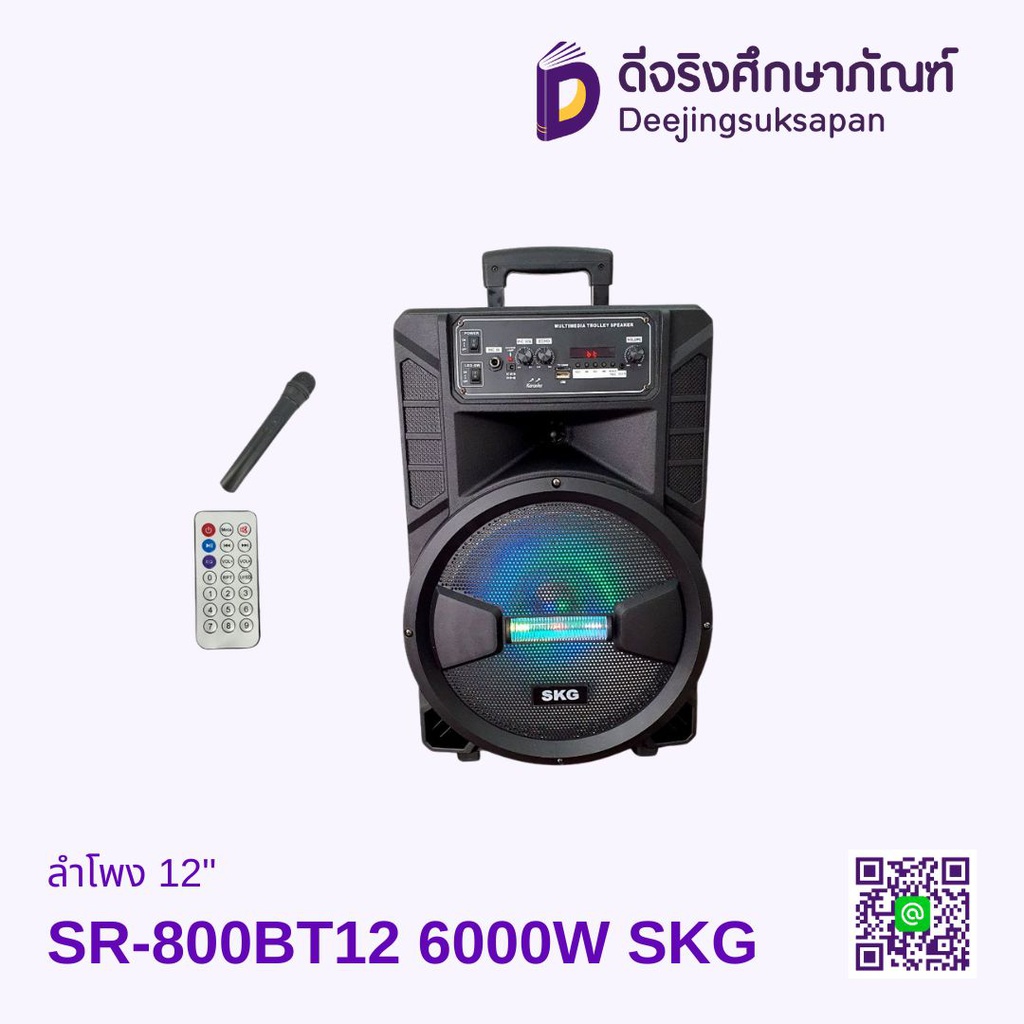 ลำโพง SR-8000 BT12 12" 6000W SKG