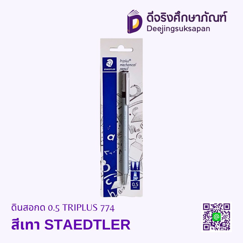 ดินสอกด 0.5 TRIPLUS 774 STAEDTLER