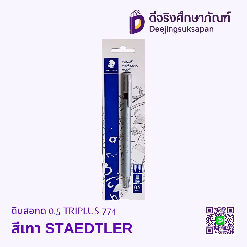 ดินสอกด 0.5 TRIPLUS 774 STAEDTLER
