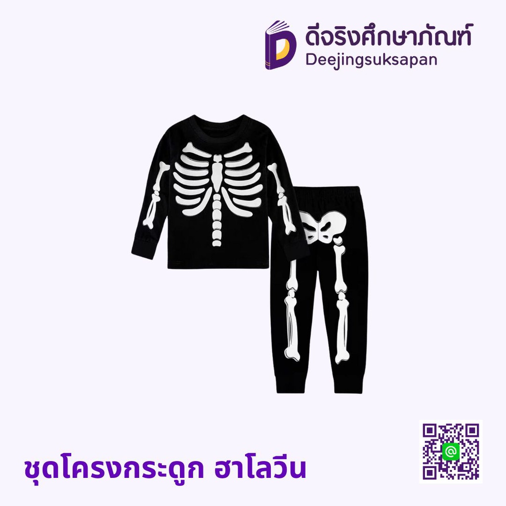 ชุดโครงกระดูก ฮาโลวีน
