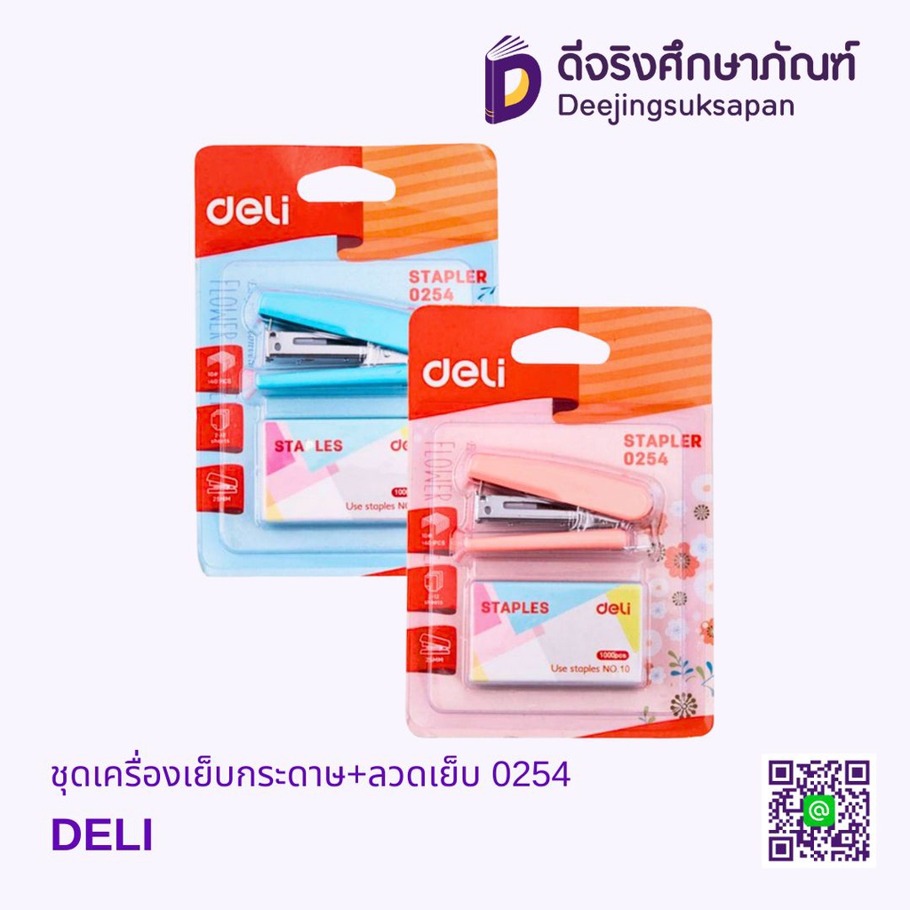 ชุดเครื่องเย็บกระดาษ+ลวดเย็บ 0254 DELI