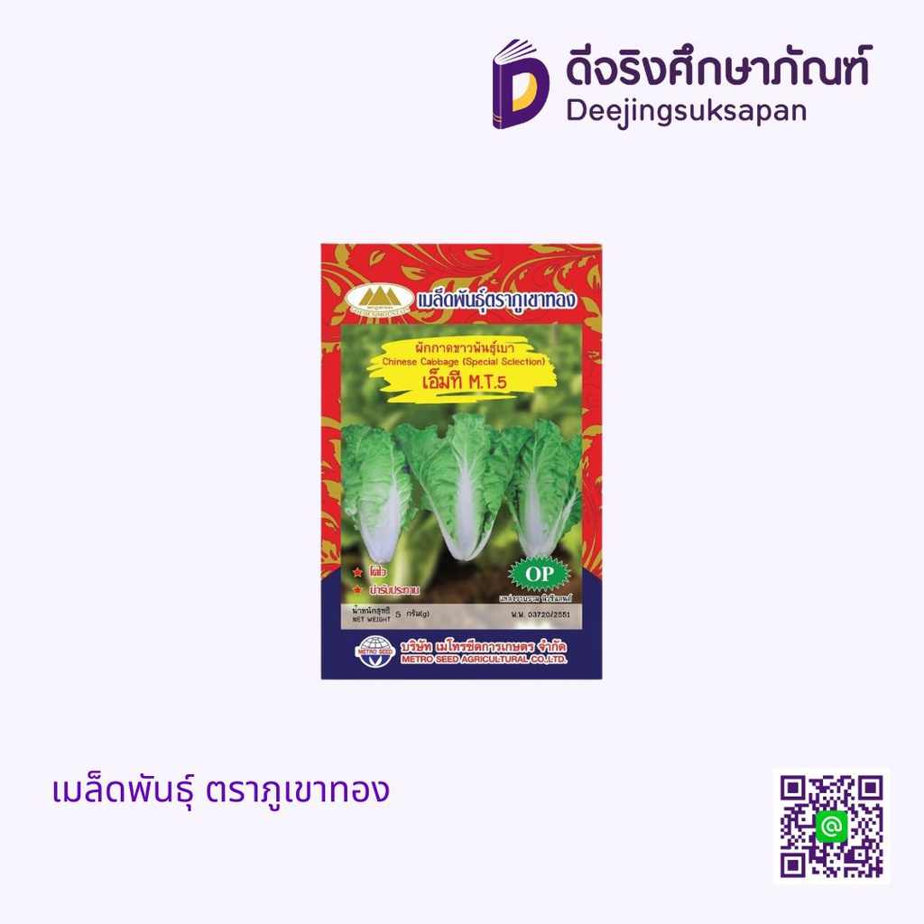 เมล็ดพันธุ์ ตราภูเขาทอง