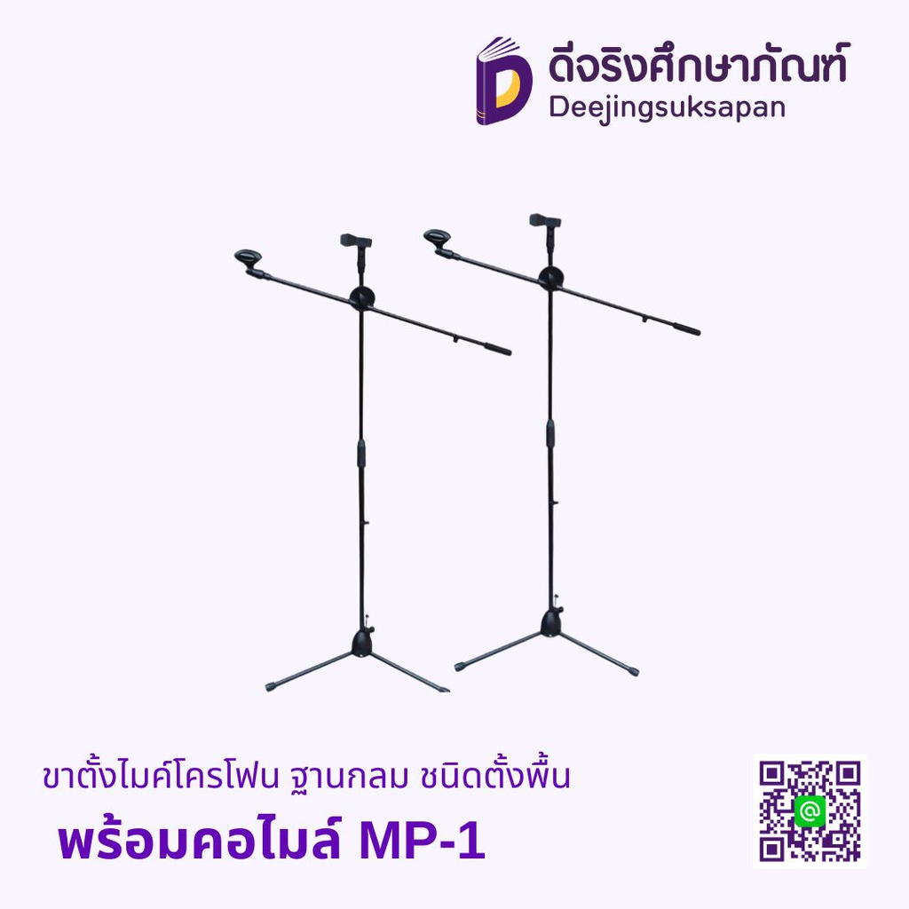 ขาตั้งไมโครโฟน ไมค์บูม สามขา ชนิดตั้งพื้นพร้อมคอไมล์
