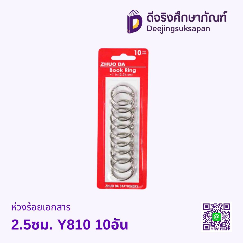 ห่วงร้อยเอกสาร 2.5ซม. Y810 10อัน
