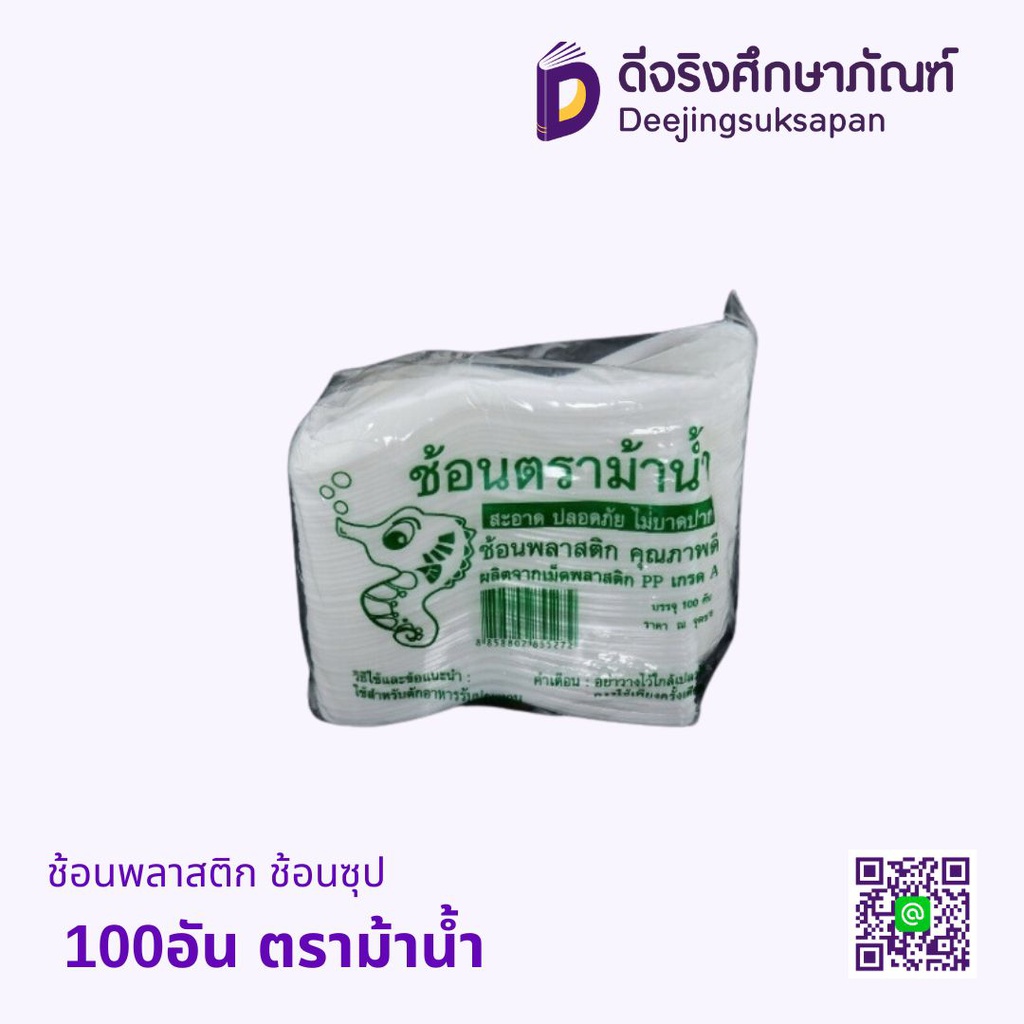 ช้อนพลาสติก ช้อนซุป 100อัน ตราม้าน้ำ