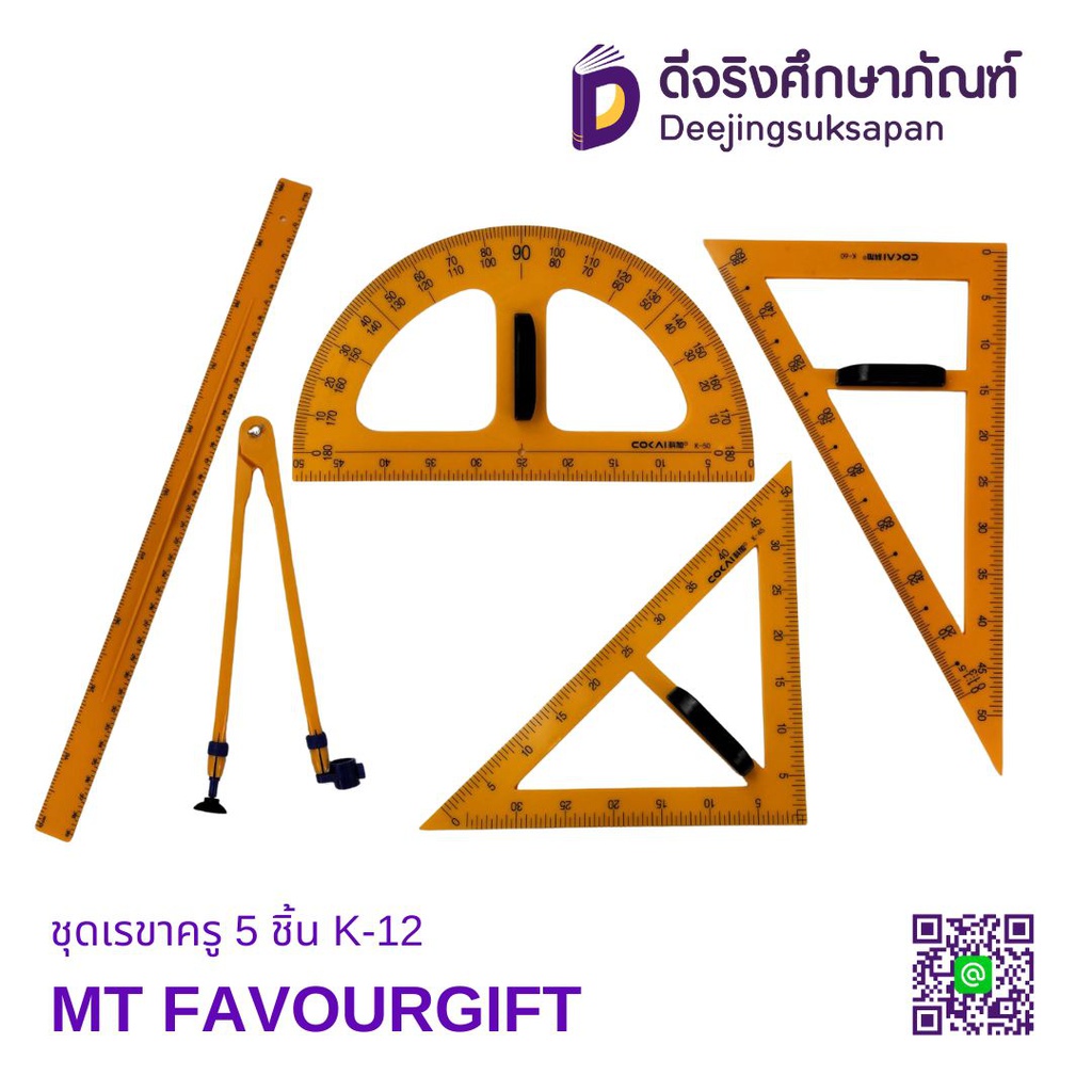 ชุดเรขาครู 5 ชิ้น K-12 MT FAVOURGIFT