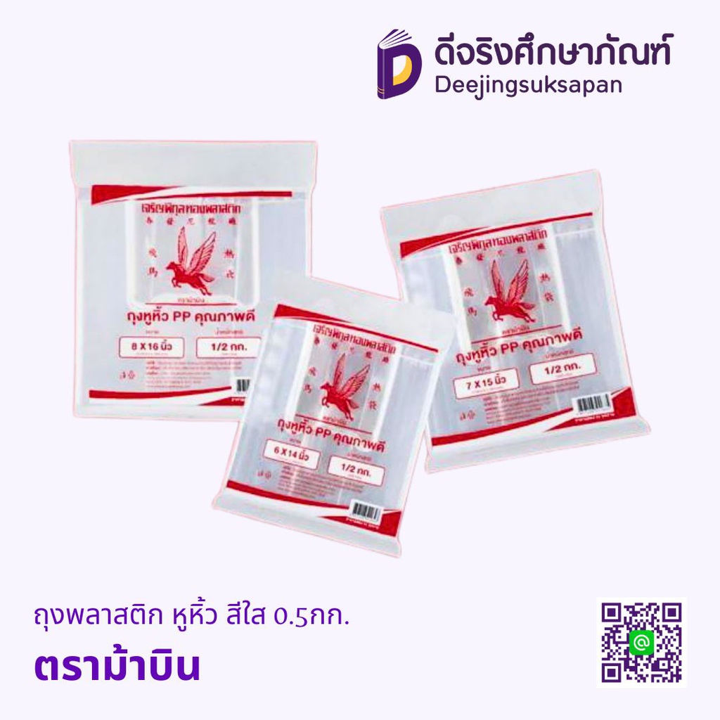 ถุงพลาสติก หูหิ้ว สีใส 0.5กก. ตราม้าบิน