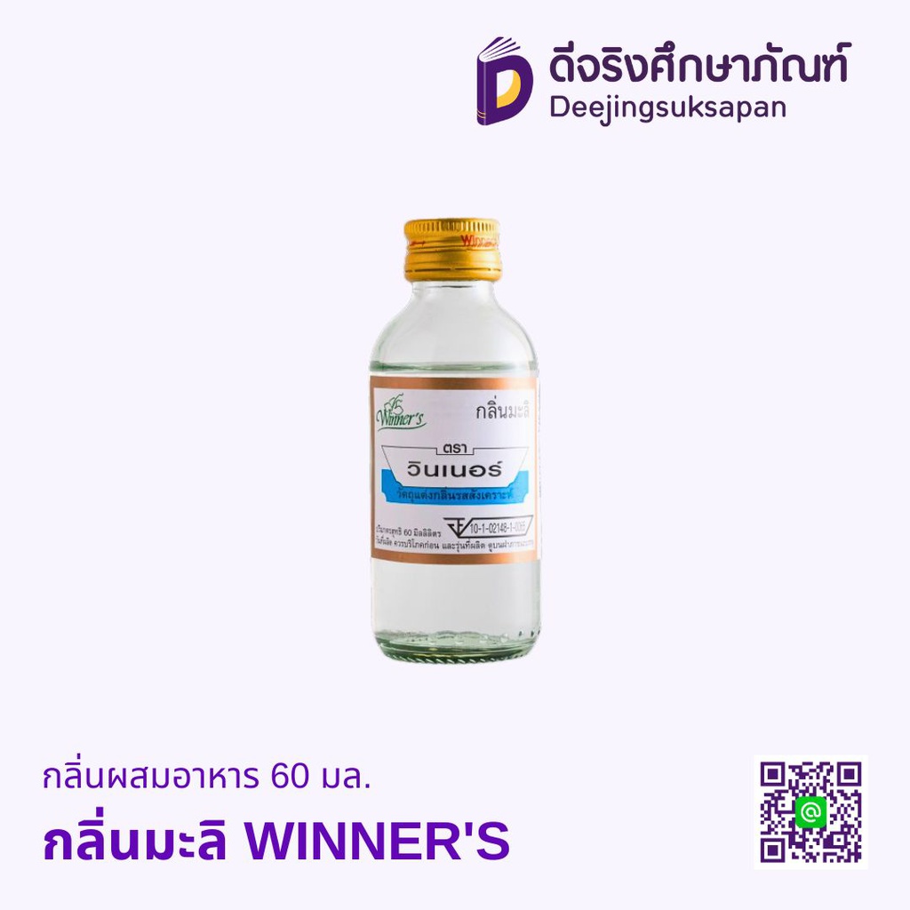 กลิ่นผสมอาหาร WINNER'S