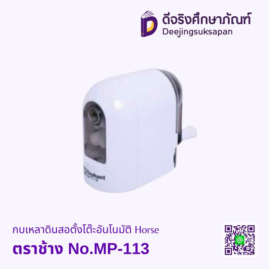 เครื่องเหลาดินสอ MP-113 ELEPHANT