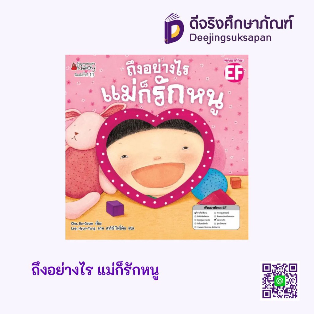 ถึงอย่างไร แม่ก็รักหนู นานมีบุ๊คส์