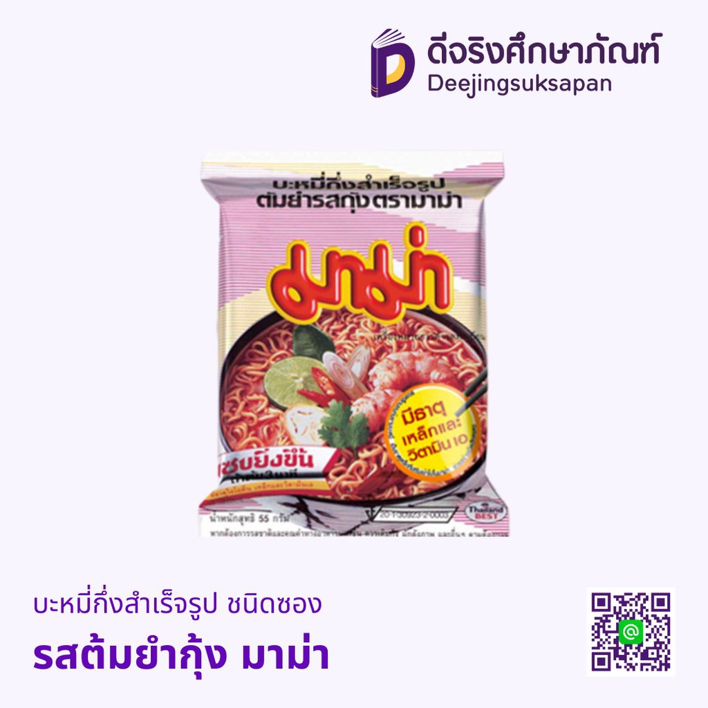 บะหมี่กึ่งสำเร็จรูป ชนิดซอง มาม่า
