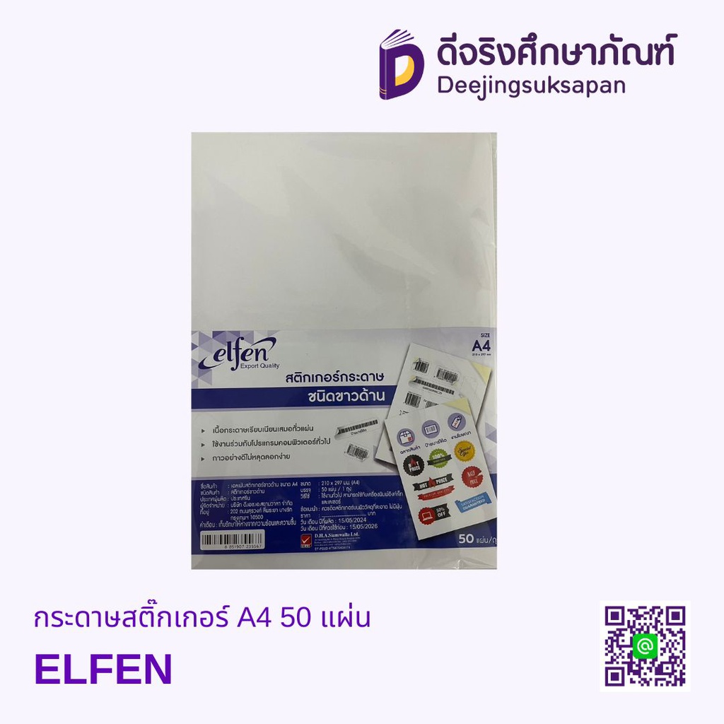 กระดาษสติ๊กเกอร์ A4 50 แผ่น ELFEN