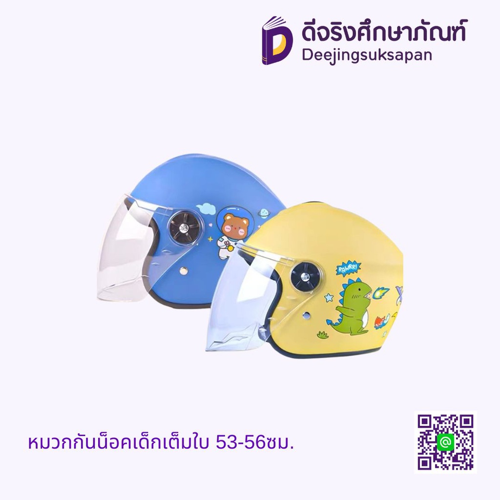 หมวกกันน็อคเด็กเต็มใบ 50 ซม.