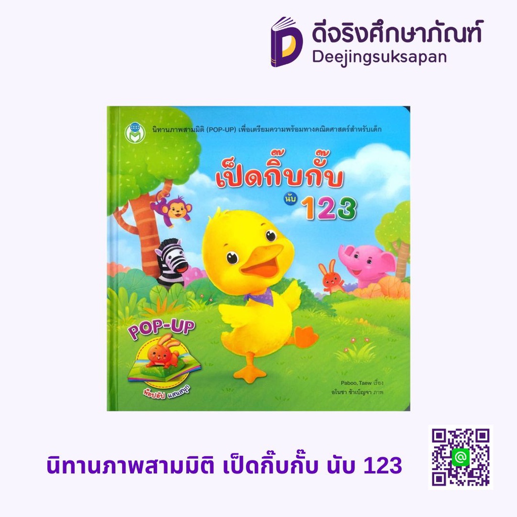 นิทานภาพสามมิติ เป็ดกิ๊บกั๊บ นับ 123 โลกหนังสือ