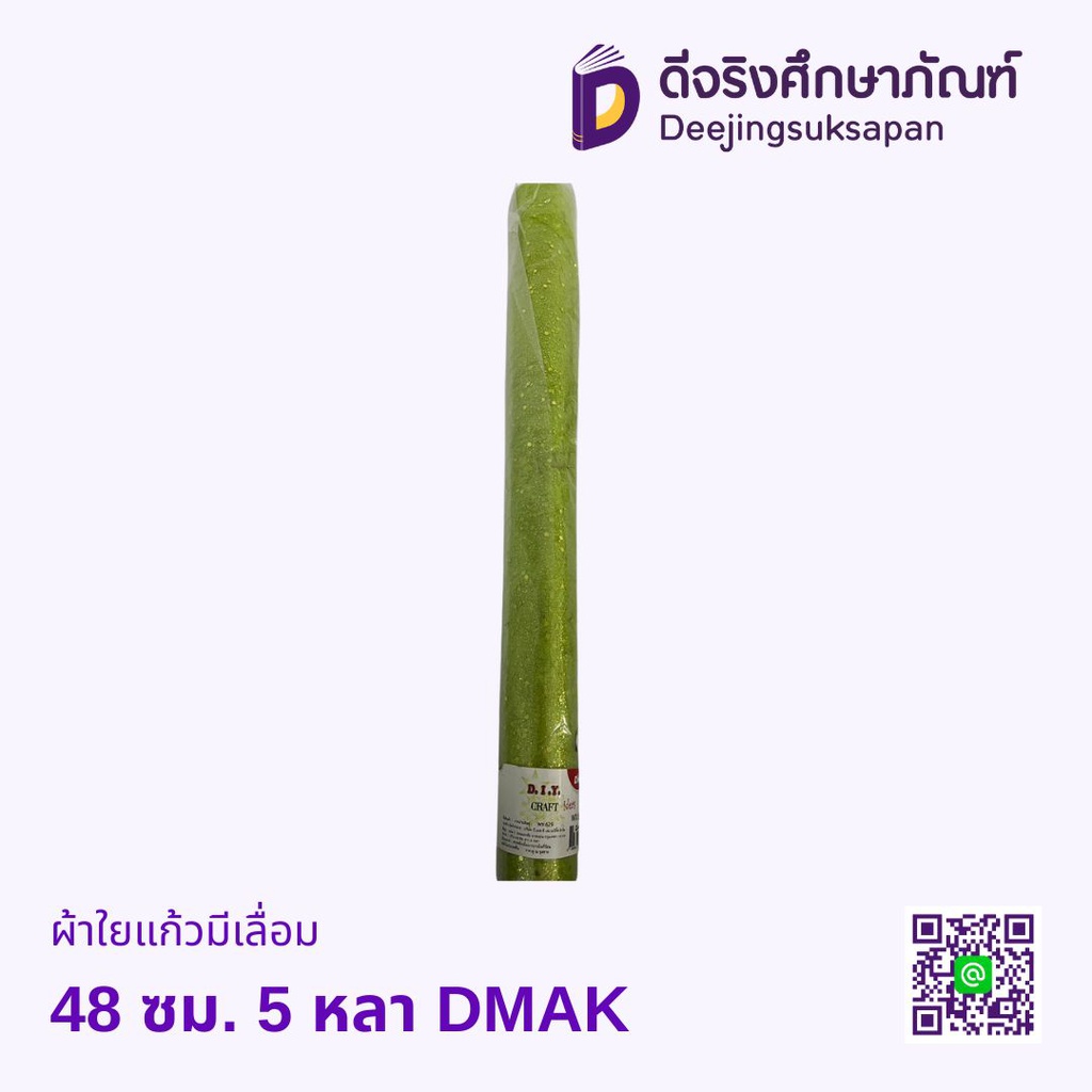 ผ้าใยแก้วมีเลื่อม 48 ซม. 5 หลา WX-629 DEMAK
