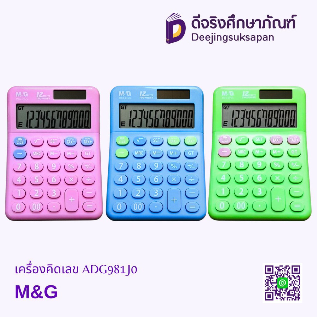 เครื่องคิดเลข ADG981J0 M&amp;G