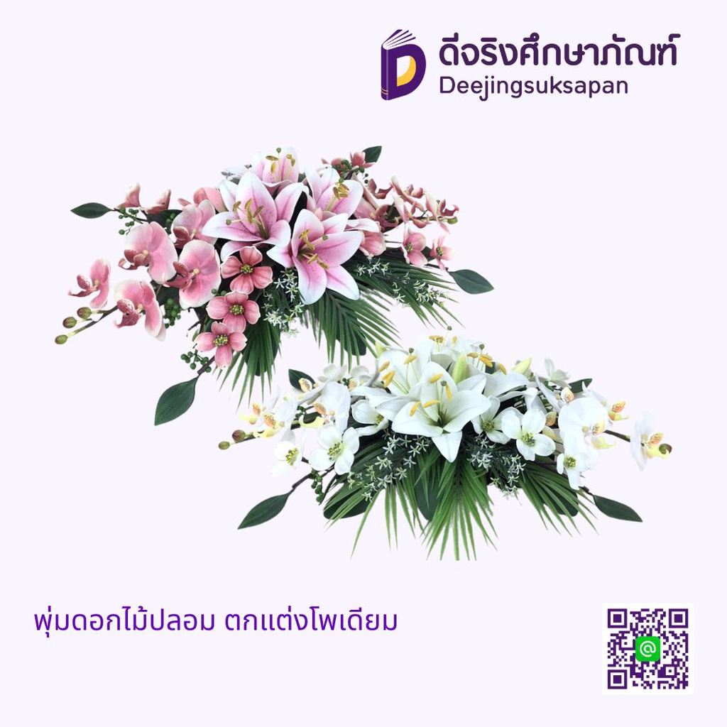พุ่มดอกไม้ปลอม ตกแต่งโพเดียม