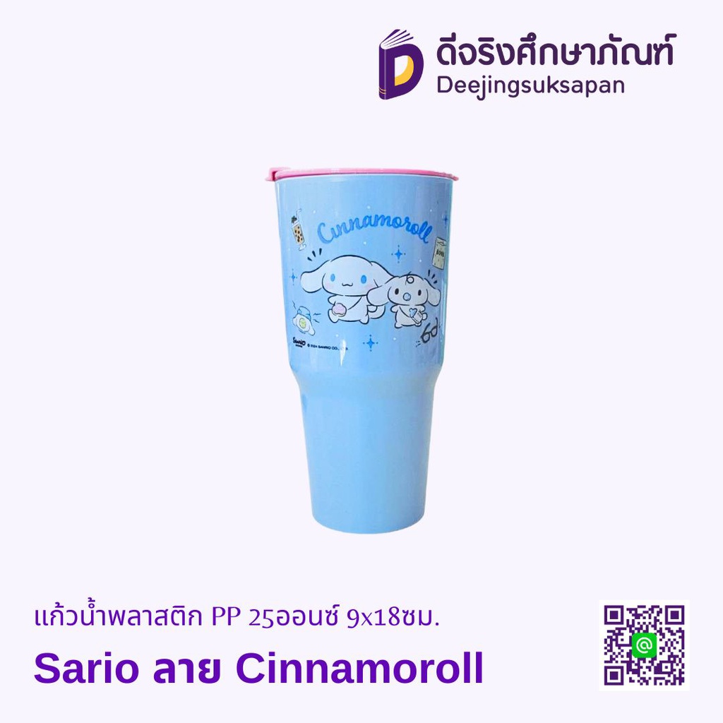 แก้วน้ำพลาสติก PP 25ออนซ์ 9x18ซม. Sanrio