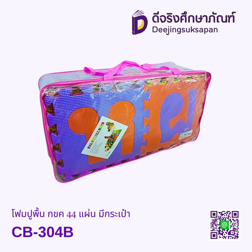 โฟมปูพื้น กขค 44 แผ่น มีกระเป๋า CB-304B