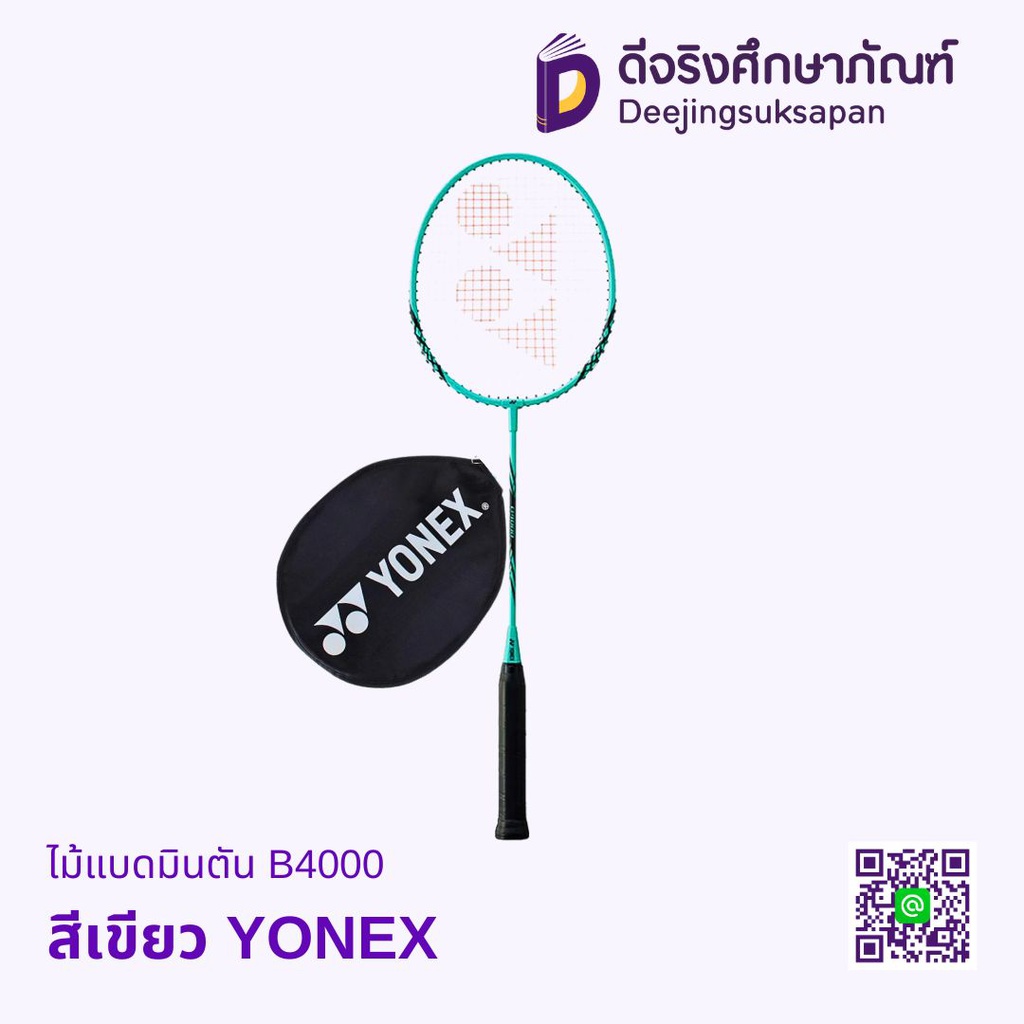 ไม้แบดมินตัน B4000 YONEX