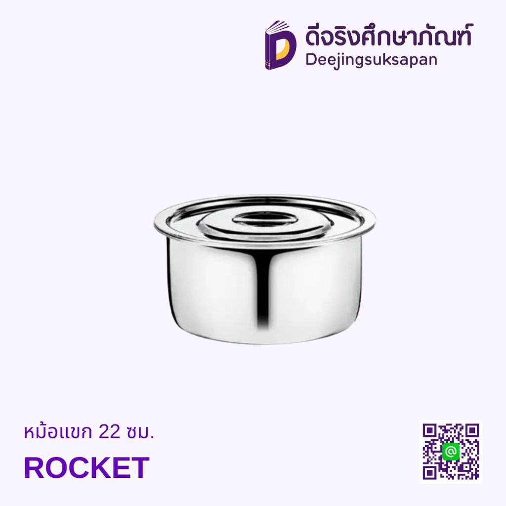 หม้อแขก ROCKET