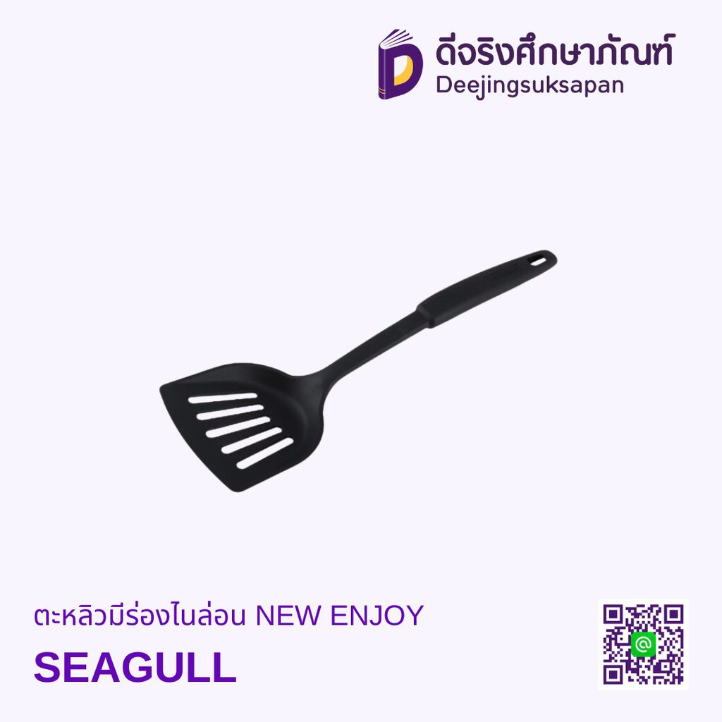 ตะหลิวมีร่องไนล่อน NEW ENJOY SEAGULL