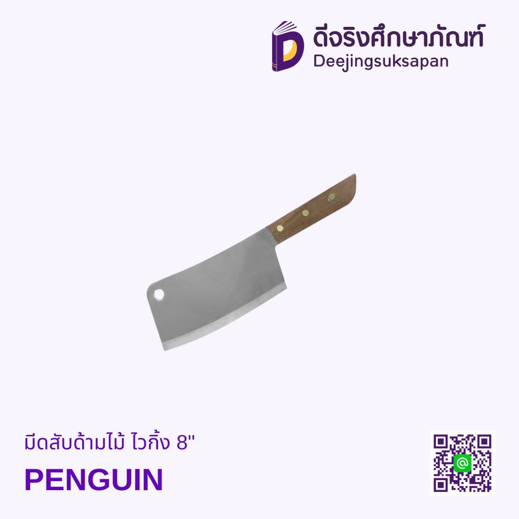 มีดสับด้ามไม้ ไวกิ้ง 8" PENGUIN