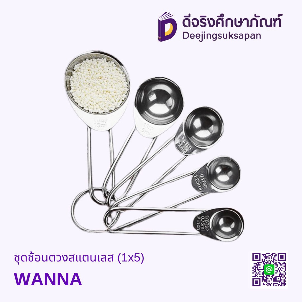 ชุดช้อนตวงสแตนเลส (1x5) WANNA