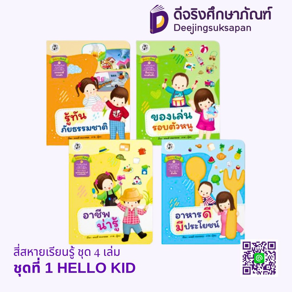 สี่สหายเรียนรู้ ชุด 4 เล่ม HELLO KID