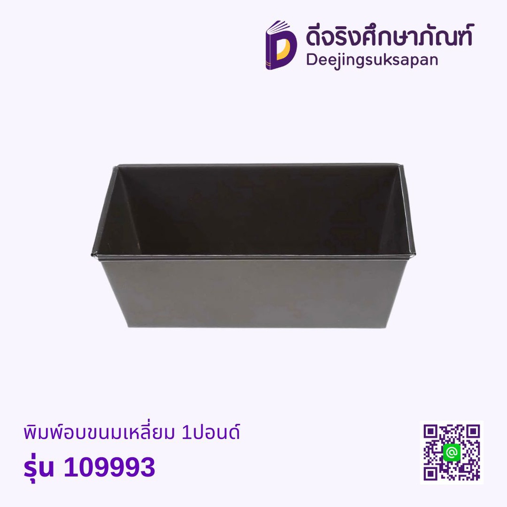 พิมพ์อบขนมเหลี่ยม 1ปอนด์ รุ่น 109993