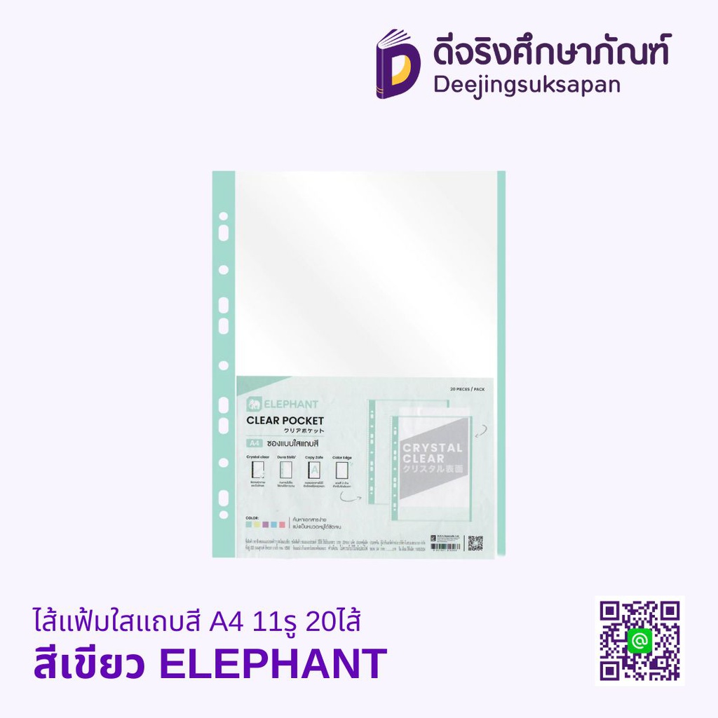 ไส้แฟ้มใสแถบสี A4 11รู 20ไส้ ELEPHANT