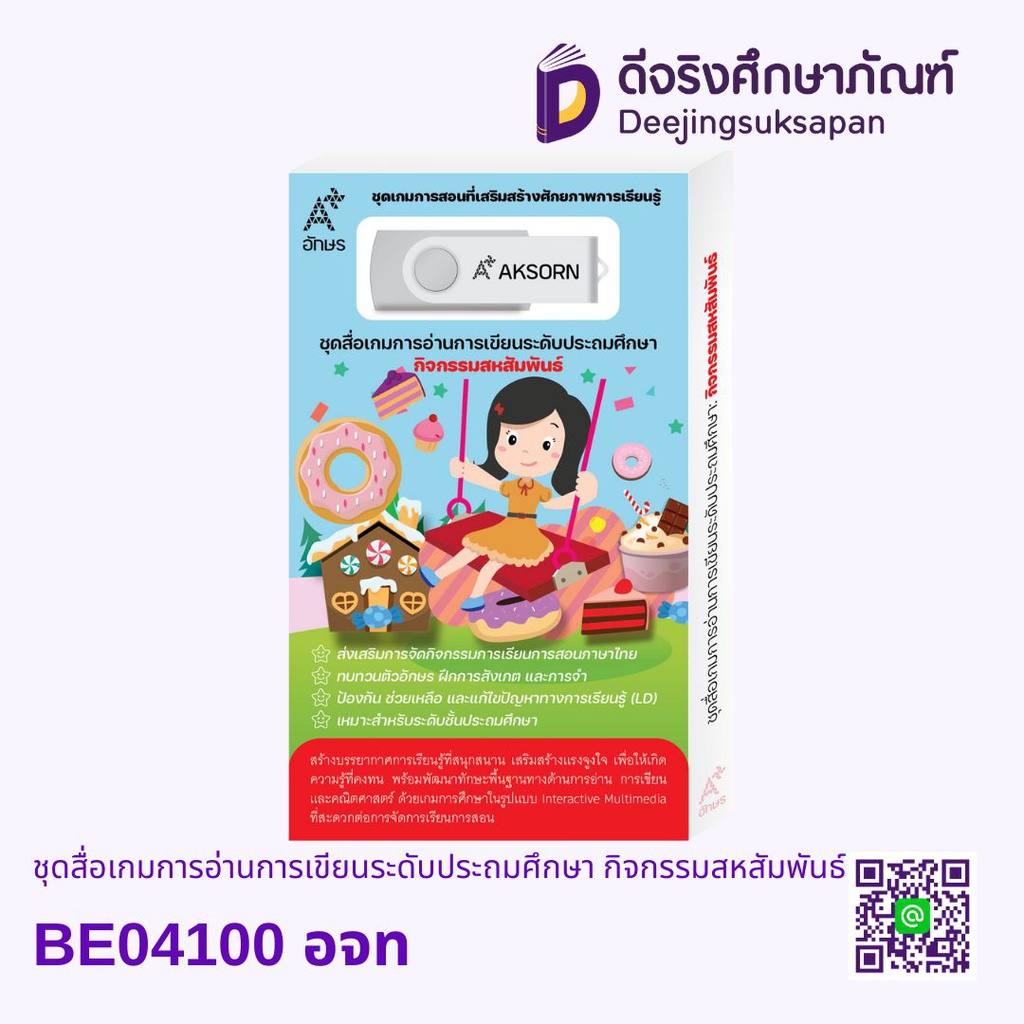 ชุดสื่อเกมการอ่านการเขียนระดับประถมศึกษา BE04100 อจท