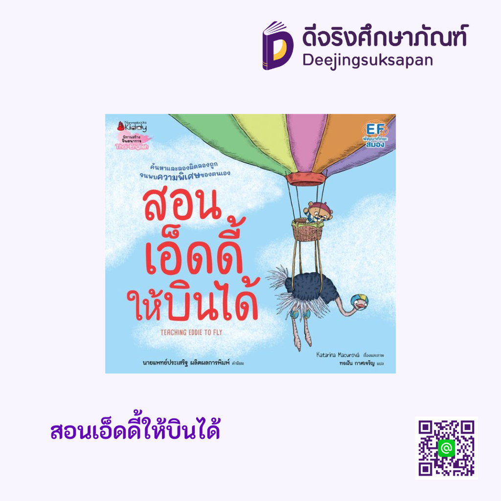 สอนเอ็ดดี้ให้บินได้ นานมีบุ๊คส์