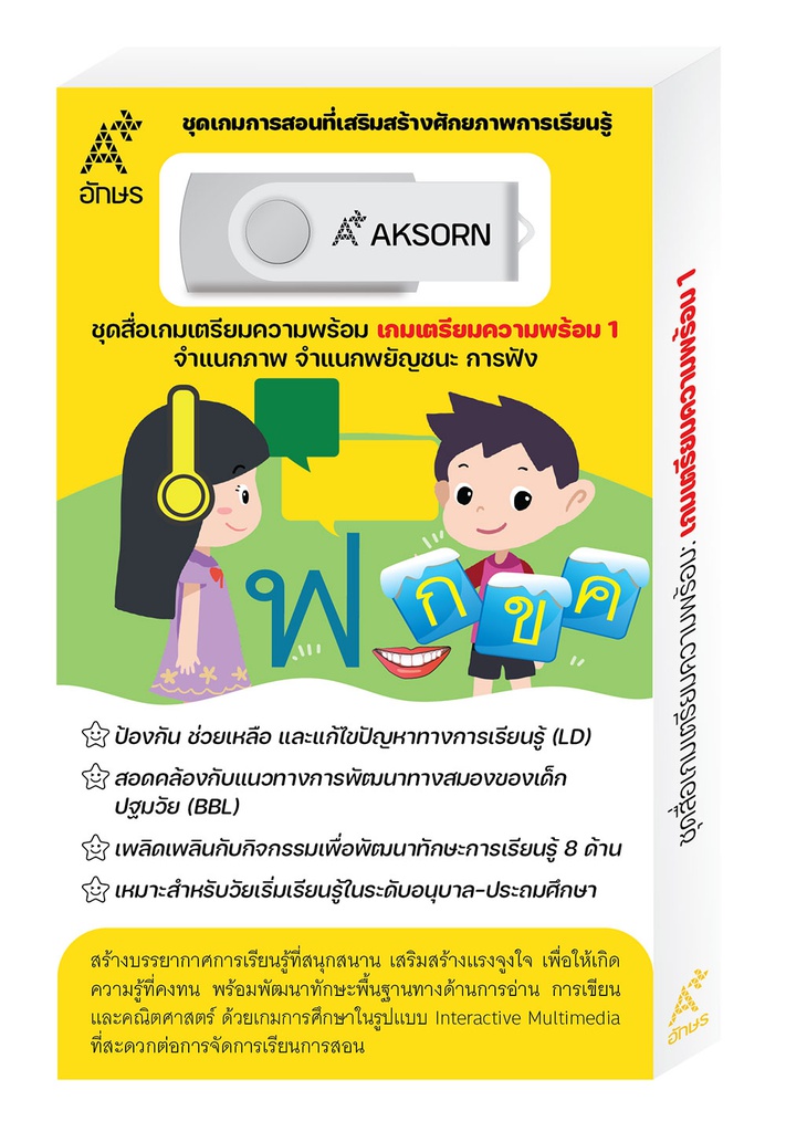 ชุดสื่อเกมเตรียมความพร้อม เกมเตรียมความพร้อม อจท