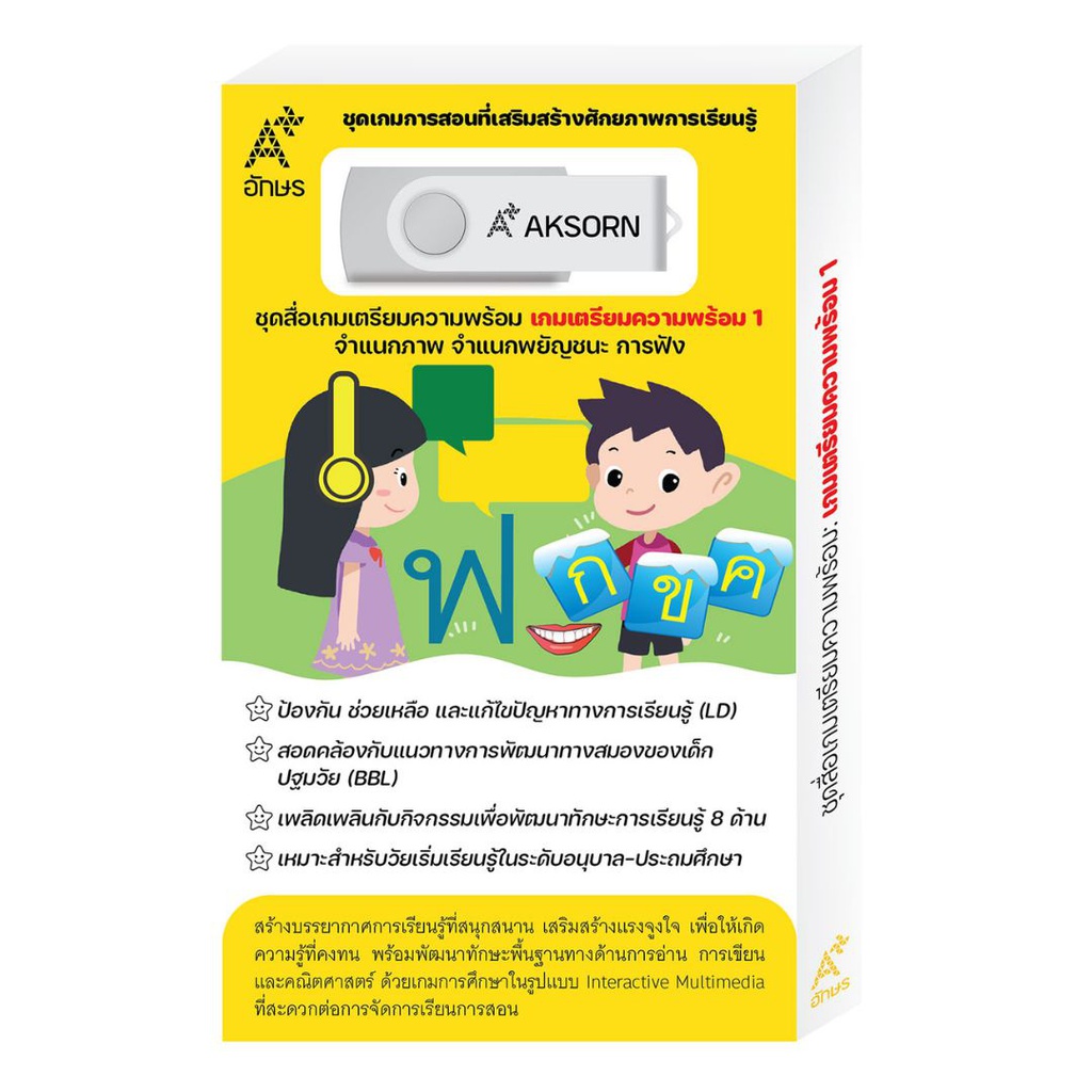 ชุดสื่อเกมเตรียมความพร้อม เกมเตรียมความพร้อม อจท