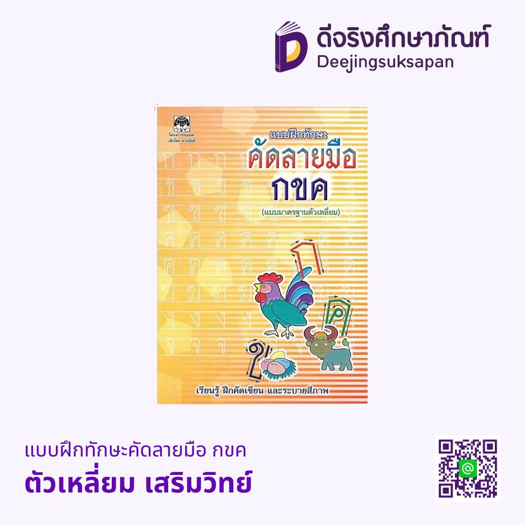 แบบฝึกทักษะคัดลายมือ กขค เสริมวิทย์