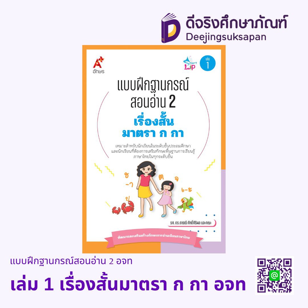 แบบฝึกฐานกรณ์สอนอ่าน 2 อจท