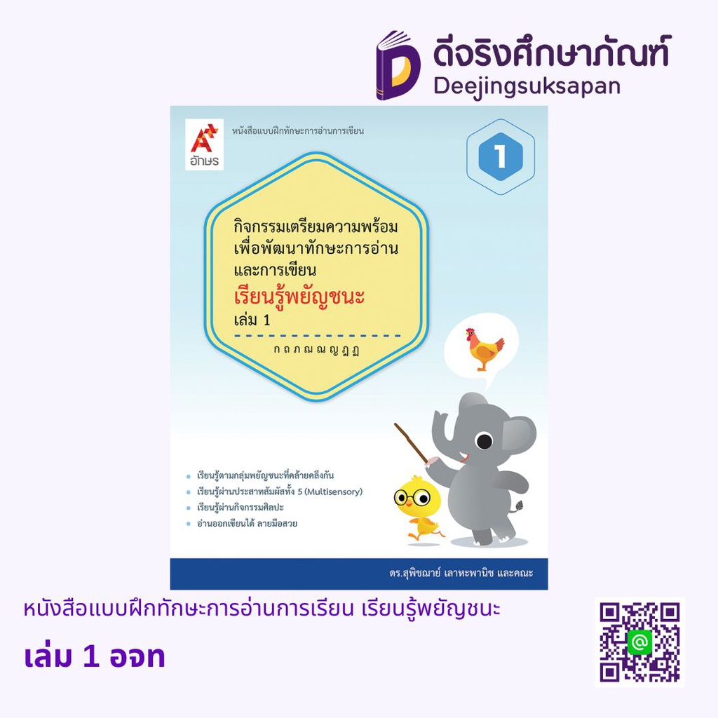 หนังสือแบบฝึกทักษะการอ่านการเรียน เรียนรู้พยัญชนะ อจท