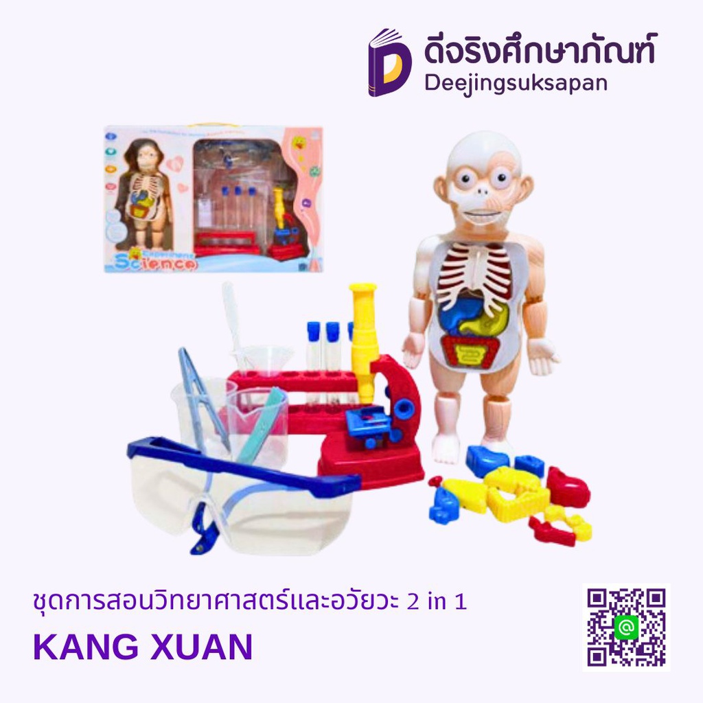 ชุดการสอนวิทยาศาสตร์และอวัยวะ 2 in 1 KANG XUAN