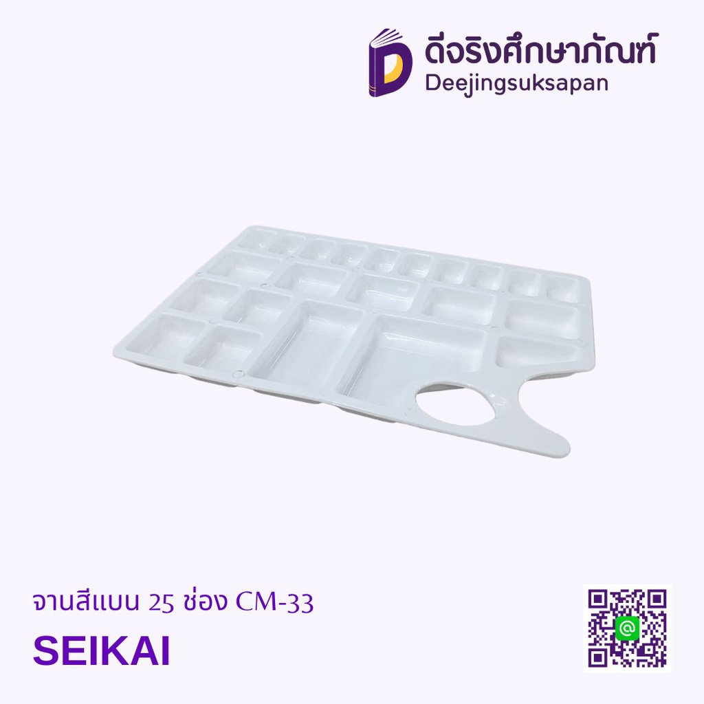 จานสีแบน 25 ช่อง CM-33 SEIKAI