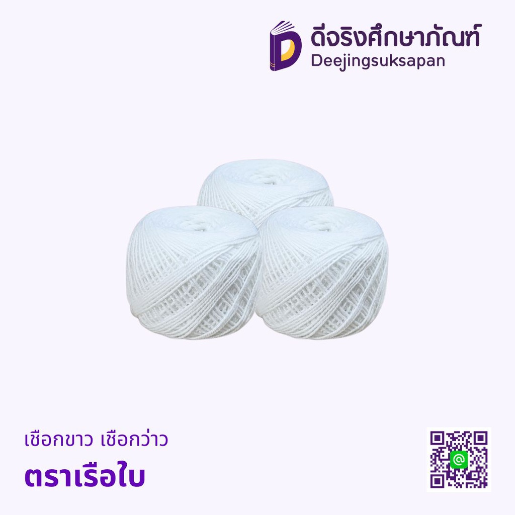 เชือกขาว เชือกว่าว เรือใบ