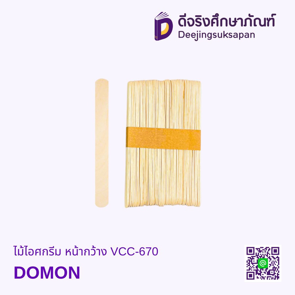 ไม้ไอติม หน้ากว้าง VCC-670 DOMON