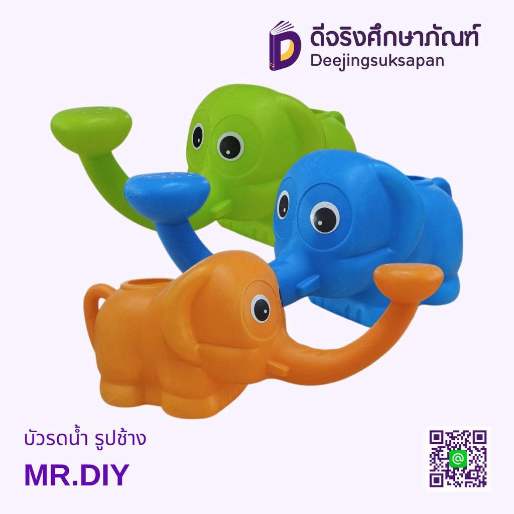 บัวรดน้ำ ช้าง MR.DIY