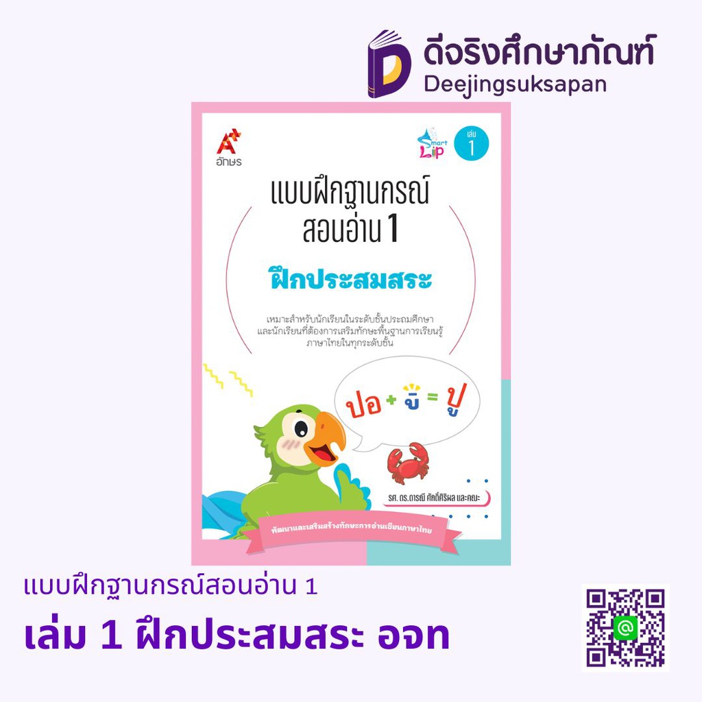 แบบฝึกฐานกรณ์สอนอ่าน 1 อจท