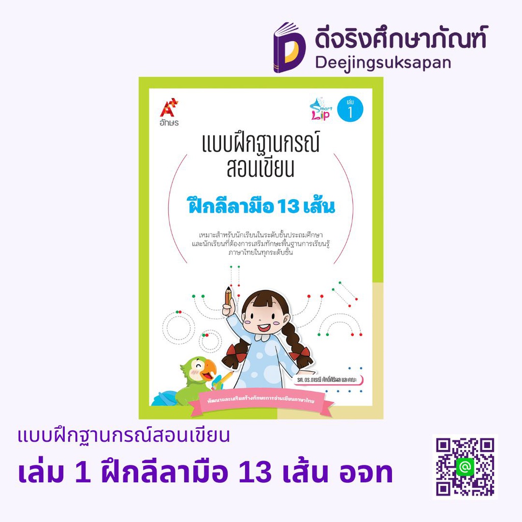 แบบฝึกฐานกรณ์สอนเขียน อจท