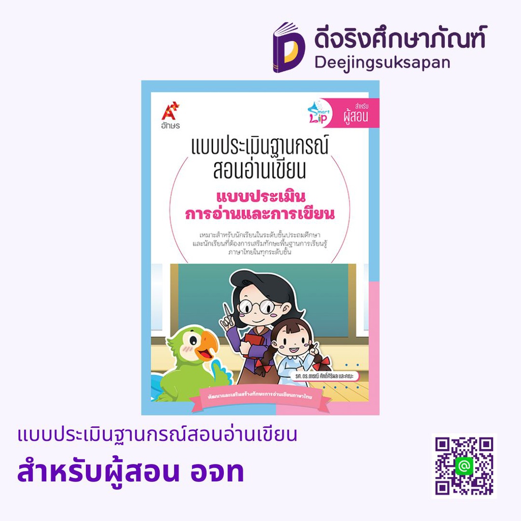 แบบประเมินการอ่านและการเขียน BE1775 อจท