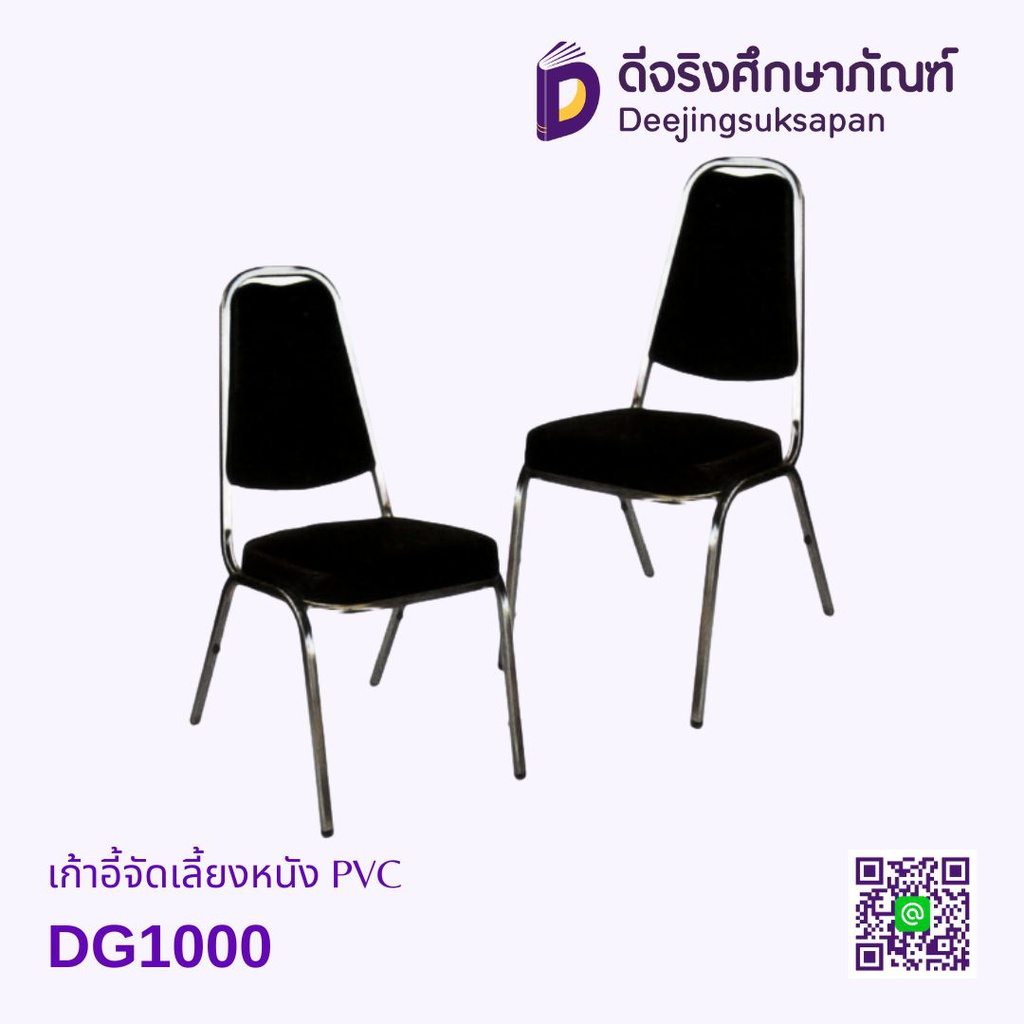 เก้าอี้จัดเลี้ยงหนัง PVC DG1000