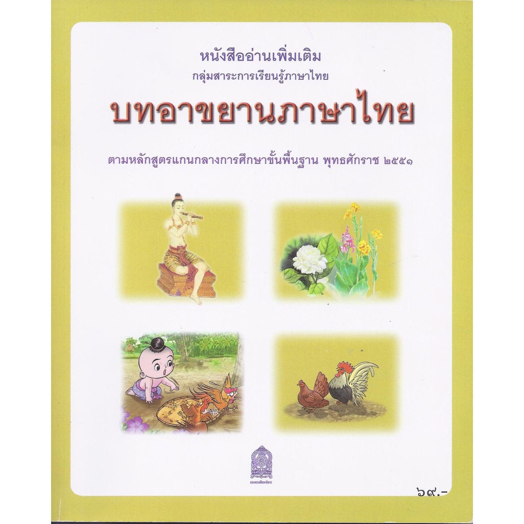 บทอาขยานภาษาไทย กระทรวง